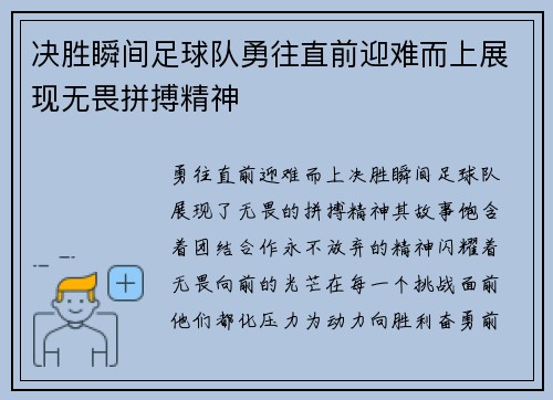 决胜瞬间足球队勇往直前迎难而上展现无畏拼搏精神