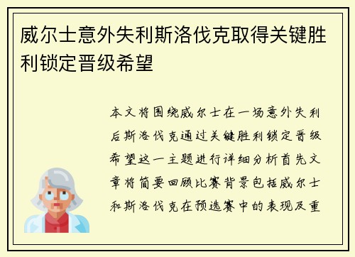 威尔士意外失利斯洛伐克取得关键胜利锁定晋级希望