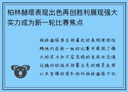 柏林赫塔表现出色再创胜利展现强大实力成为新一轮比赛焦点