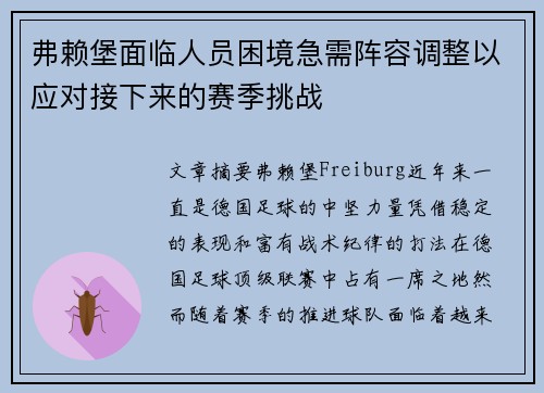 弗赖堡面临人员困境急需阵容调整以应对接下来的赛季挑战