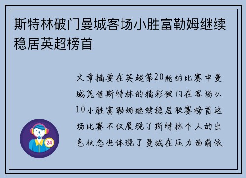 斯特林破门曼城客场小胜富勒姆继续稳居英超榜首