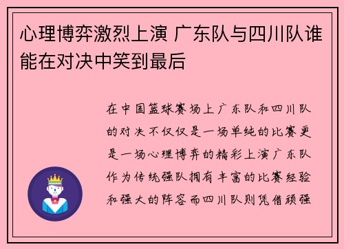 心理博弈激烈上演 广东队与四川队谁能在对决中笑到最后