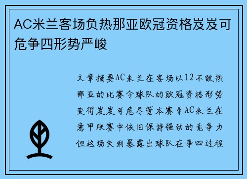 AC米兰客场负热那亚欧冠资格岌岌可危争四形势严峻