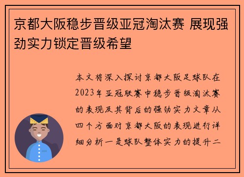 京都大阪稳步晋级亚冠淘汰赛 展现强劲实力锁定晋级希望