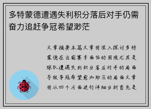 多特蒙德遭遇失利积分落后对手仍需奋力追赶争冠希望渺茫