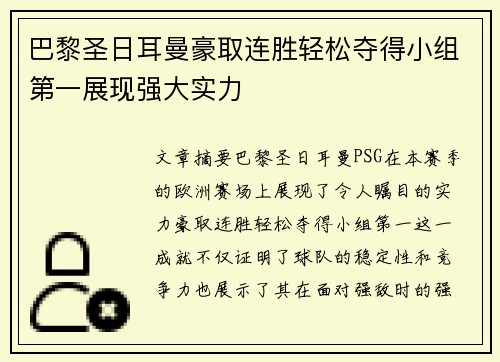 巴黎圣日耳曼豪取连胜轻松夺得小组第一展现强大实力