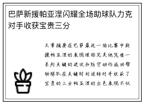 巴萨新援帕亚涅闪耀全场助球队力克对手收获宝贵三分