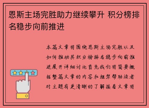 恩斯主场完胜助力继续攀升 积分榜排名稳步向前推进