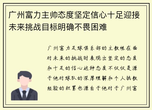 广州富力主帅态度坚定信心十足迎接未来挑战目标明确不畏困难