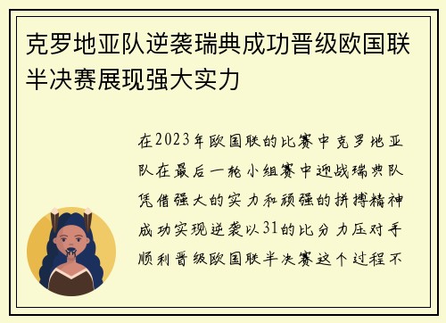 克罗地亚队逆袭瑞典成功晋级欧国联半决赛展现强大实力