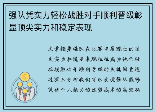 强队凭实力轻松战胜对手顺利晋级彰显顶尖实力和稳定表现