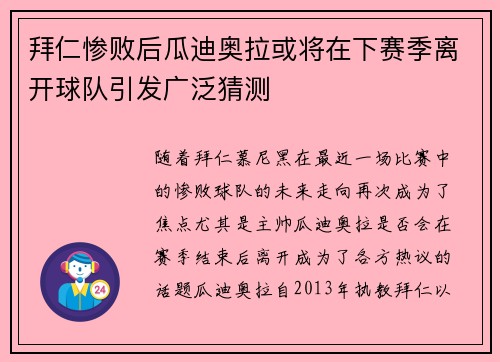 拜仁惨败后瓜迪奥拉或将在下赛季离开球队引发广泛猜测