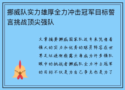 挪威队实力雄厚全力冲击冠军目标誓言挑战顶尖强队