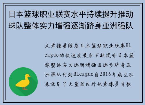 日本篮球职业联赛水平持续提升推动球队整体实力增强逐渐跻身亚洲强队行列