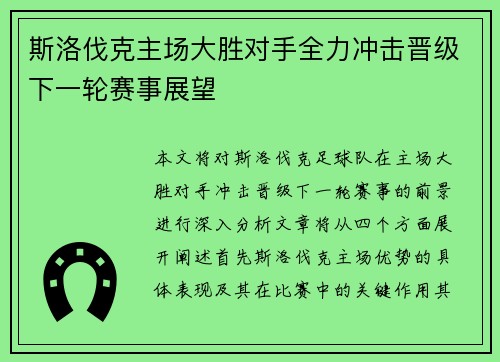 斯洛伐克主场大胜对手全力冲击晋级下一轮赛事展望