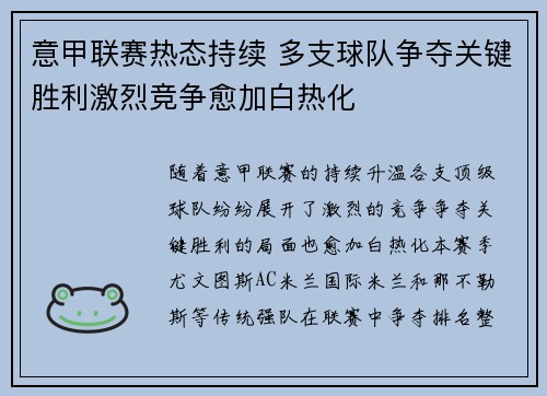 意甲联赛热态持续 多支球队争夺关键胜利激烈竞争愈加白热化