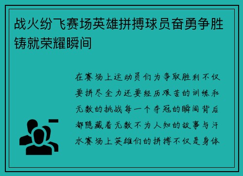 战火纷飞赛场英雄拼搏球员奋勇争胜铸就荣耀瞬间