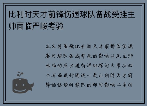 比利时天才前锋伤退球队备战受挫主帅面临严峻考验