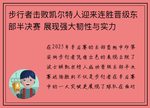 步行者击败凯尔特人迎来连胜晋级东部半决赛 展现强大韧性与实力