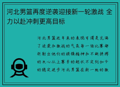 河北男篮再度逆袭迎接新一轮激战 全力以赴冲刺更高目标