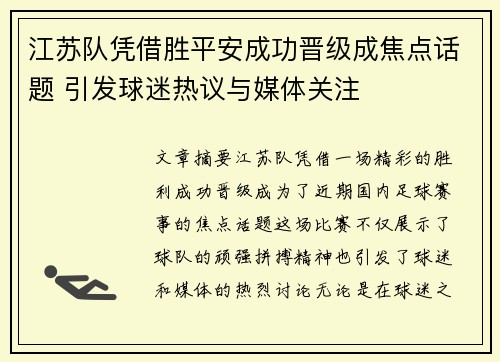 江苏队凭借胜平安成功晋级成焦点话题 引发球迷热议与媒体关注