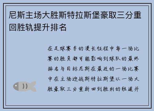 尼斯主场大胜斯特拉斯堡豪取三分重回胜轨提升排名