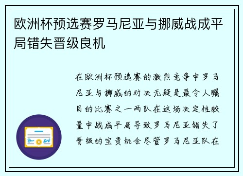 欧洲杯预选赛罗马尼亚与挪威战成平局错失晋级良机