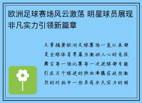 欧洲足球赛场风云激荡 明星球员展现非凡实力引领新篇章