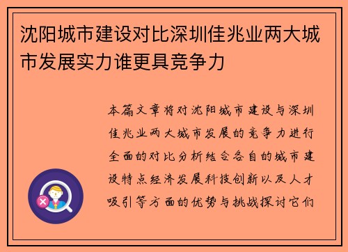 沈阳城市建设对比深圳佳兆业两大城市发展实力谁更具竞争力