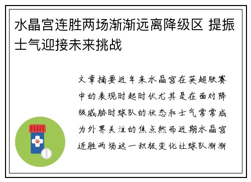 水晶宫连胜两场渐渐远离降级区 提振士气迎接未来挑战