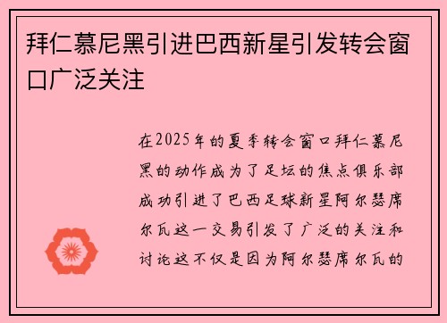 拜仁慕尼黑引进巴西新星引发转会窗口广泛关注