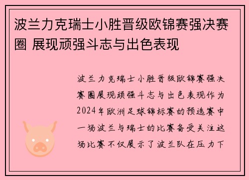 波兰力克瑞士小胜晋级欧锦赛强决赛圈 展现顽强斗志与出色表现