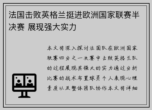 法国击败英格兰挺进欧洲国家联赛半决赛 展现强大实力