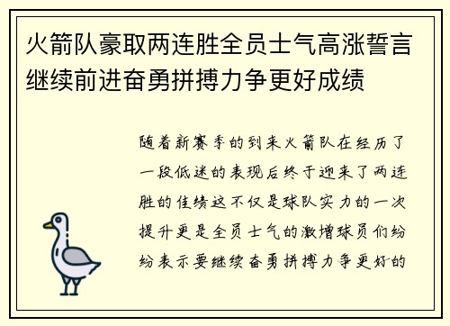 火箭队豪取两连胜全员士气高涨誓言继续前进奋勇拼搏力争更好成绩