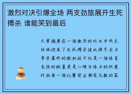 激烈对决引爆全场 两支劲旅展开生死搏杀 谁能笑到最后