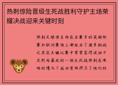 热刺惊险晋级生死战胜利守护主场荣耀决战迎来关键时刻