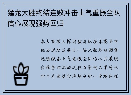 猛龙大胜终结连败冲击士气重振全队信心展现强势回归