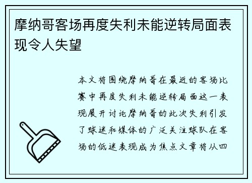 摩纳哥客场再度失利未能逆转局面表现令人失望