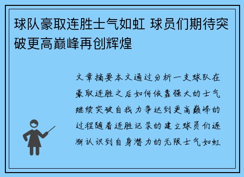 球队豪取连胜士气如虹 球员们期待突破更高巅峰再创辉煌