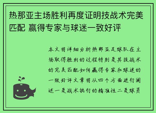 热那亚主场胜利再度证明技战术完美匹配 赢得专家与球迷一致好评