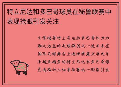 特立尼达和多巴哥球员在秘鲁联赛中表现抢眼引发关注