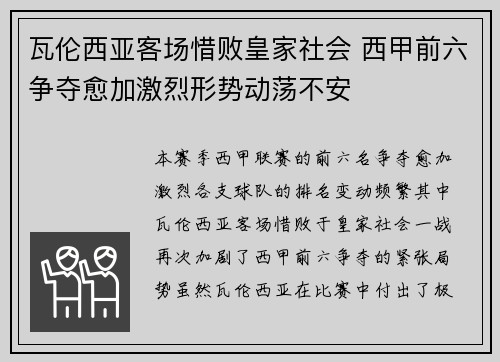 瓦伦西亚客场惜败皇家社会 西甲前六争夺愈加激烈形势动荡不安