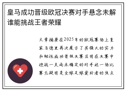 皇马成功晋级欧冠决赛对手悬念未解谁能挑战王者荣耀