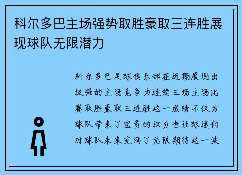 科尔多巴主场强势取胜豪取三连胜展现球队无限潜力