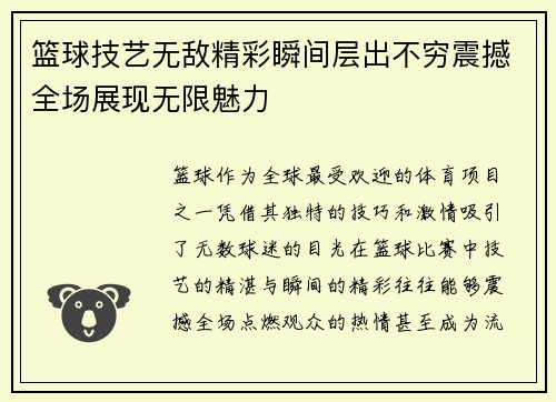 篮球技艺无敌精彩瞬间层出不穷震撼全场展现无限魅力