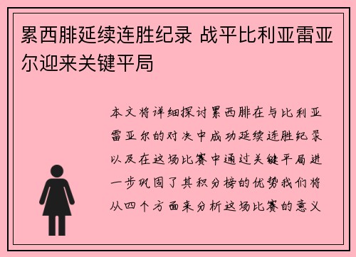 累西腓延续连胜纪录 战平比利亚雷亚尔迎来关键平局