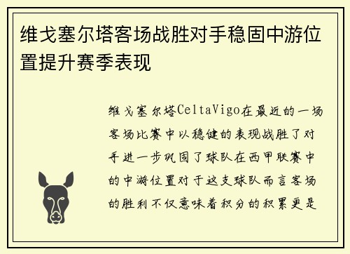 维戈塞尔塔客场战胜对手稳固中游位置提升赛季表现