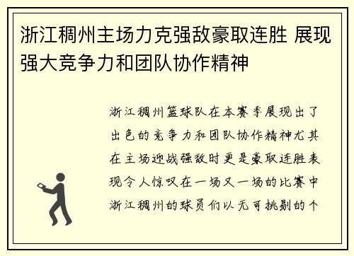 浙江稠州主场力克强敌豪取连胜 展现强大竞争力和团队协作精神