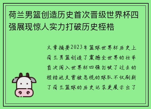 荷兰男篮创造历史首次晋级世界杯四强展现惊人实力打破历史桎梏