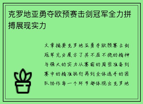 克罗地亚勇夺欧预赛击剑冠军全力拼搏展现实力